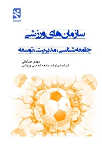 سازمان های ورزشی- جامعه شناسی، مدیریت و توسعه
